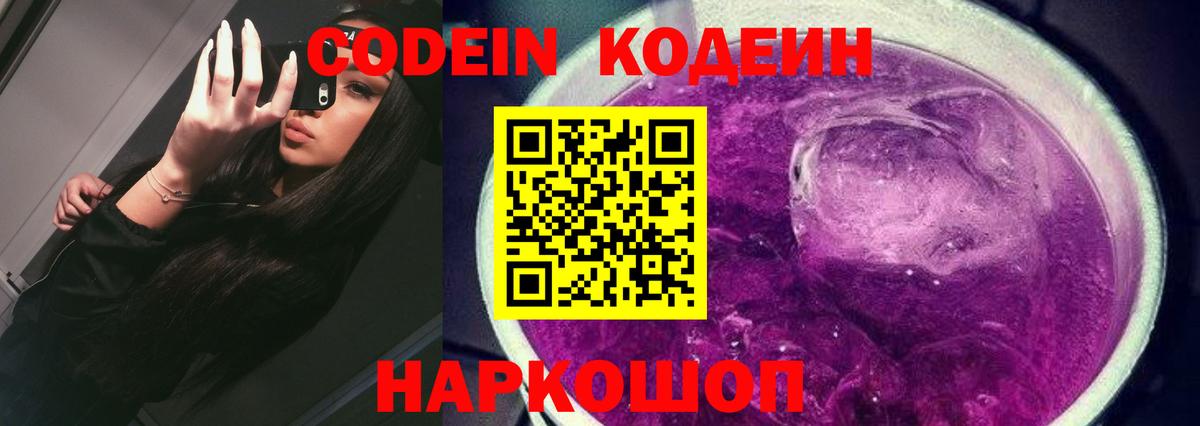 Кодеин напиток Lean (лин)  Вход с VPN  продажа наркотиков  Кодеиновый сироп Lean Purple Drank  Миасс 